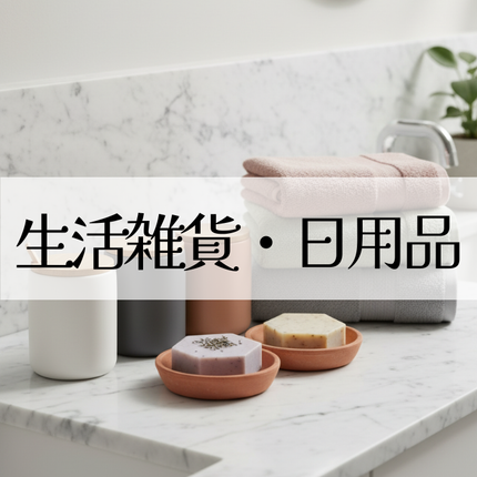 Collection image for: 生活雑貨・日用品