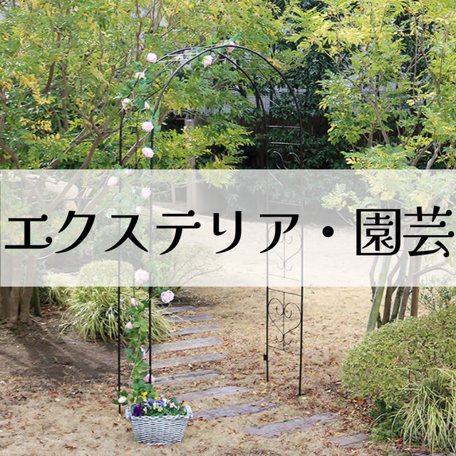 エクステリア・園芸