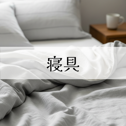 Collection image for: 寝具