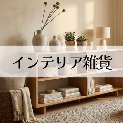 Collection image for: インテリア雑貨