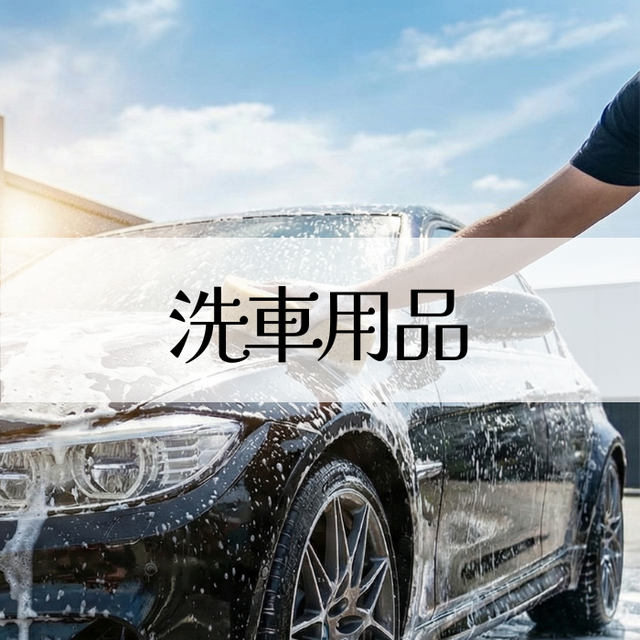 洗車用品