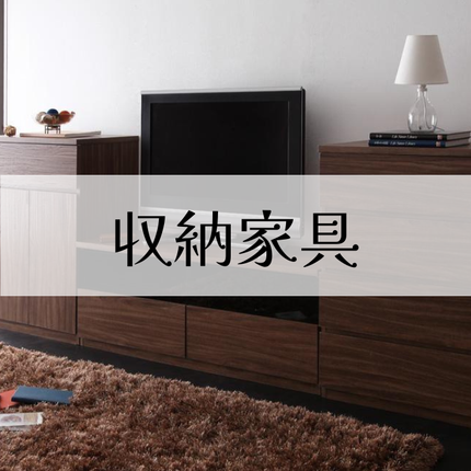 Collection image for: 収納家具