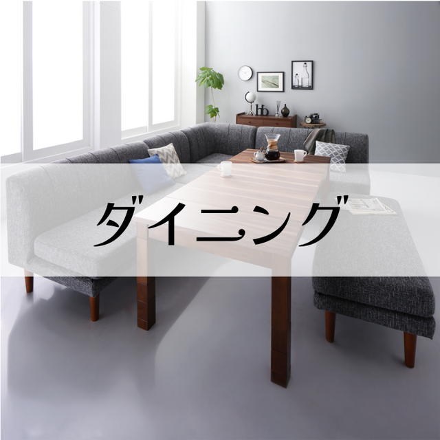 ダイニング