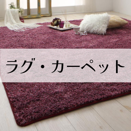 Collection image for: ラグ・カーペット