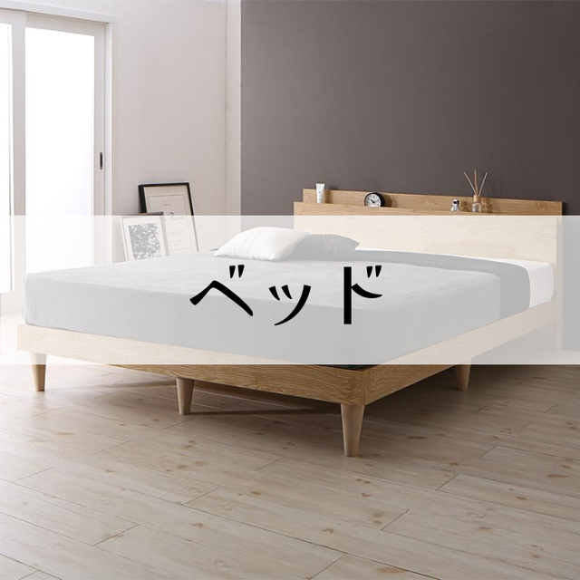 ベッド