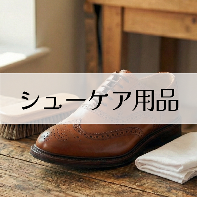 シューケア用品