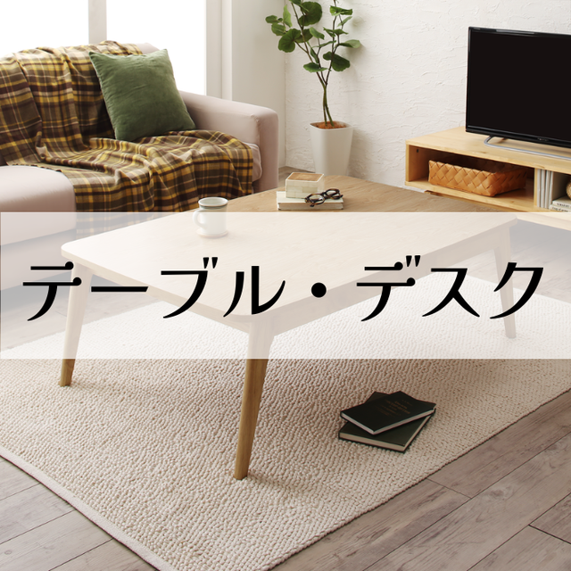 テーブル・デスク
