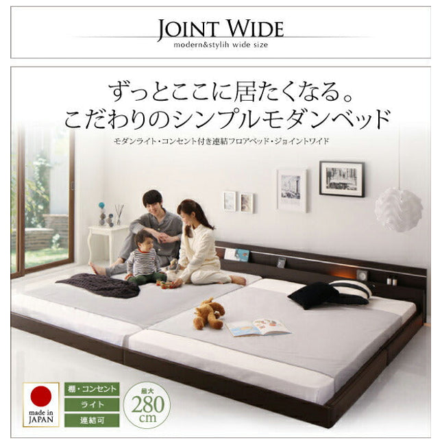 モダンライト・コンセント付き国産フロアベッド JOINT WIDE ジョイントワイド ワイドK260 ワイドK280 ベッドフレームのみ/マットレス付き [00]