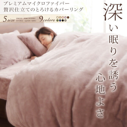 プレミアムマイクロファイバー贅沢仕立てのとろけるカバーリング gran グラン 掛け布団カバー シングル セミダブル ダブル クイーン キング [00]