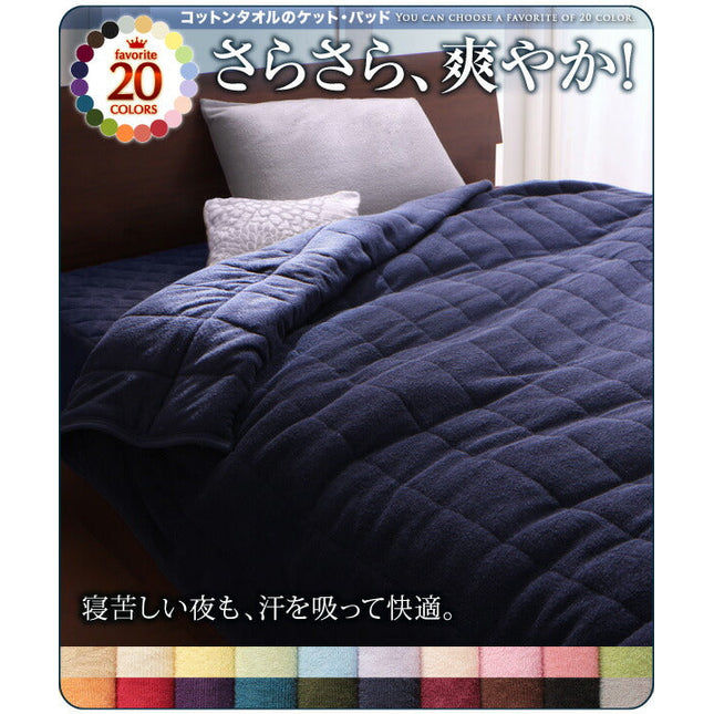 20色から選べる!365日気持ちいい!コットンタオル ケット・パッド 和式用フィットシーツ シングル セミダブル ダブル クイーン [00]