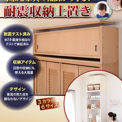 子供、ペットを守る耐震収納上置!高さ35cm～67cm対応でどこでも設置可! 幅58 奥行29/幅86 奥行29/幅106 奥行29/ [00]