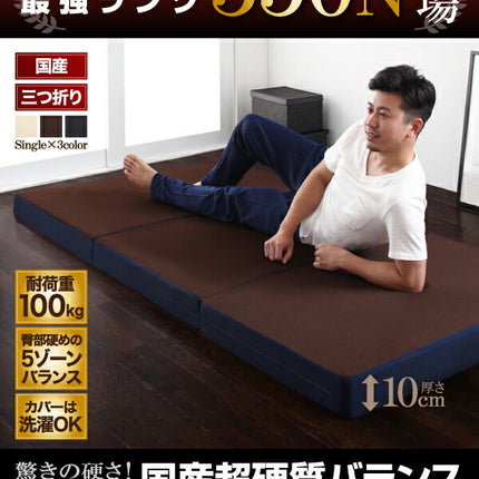 国産　350ニュートン!沈み込み知らずの超硬質バランスウレタンマットレス 三つ折りタイプ シングル [00]