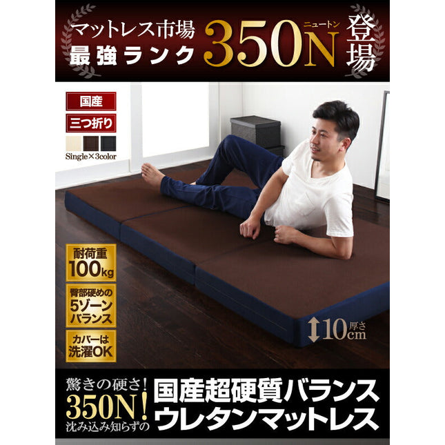 国産　350ニュートン!沈み込み知らずの超硬質バランスウレタンマットレス 三つ折りタイプ シングル [00]