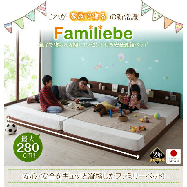 親子で寝られる棚・コンセント付き安全連結ベッド Familiebe ファミリーベ ワイドキング ワイドK200 ワイドK220 ワイドK260 ワイドK280 ベッドフレームのみ/マットレス付き [00]