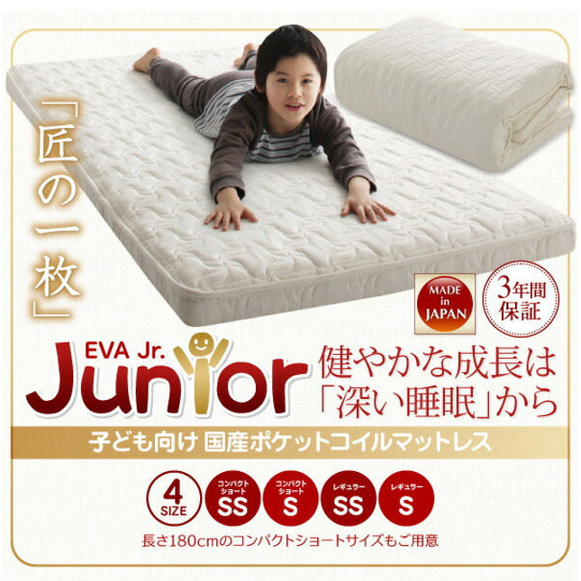 子どもの睡眠環境を考えた 日本製 安眠マットレス 抗菌・薄型・軽量　ジュニア 国産ポケットコイル EVA エヴァ セミシングルショート丈 シングルショート丈 [00]