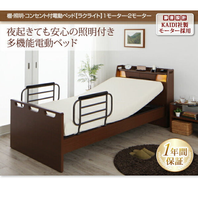 お客様組立 棚・照明・コンセント付き電動ベッド ラクライト シングル ベッドフレームのみ/マットレス付き [00]