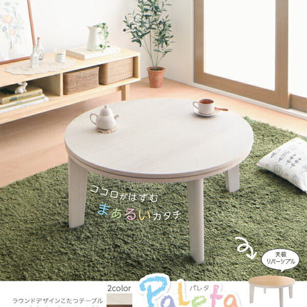 オーバル＆ラウンドデザイン天板リバーシブルこたつテーブル Paleta パレタ 円形(直径80cm) 楕円形(75×105cm) [00]